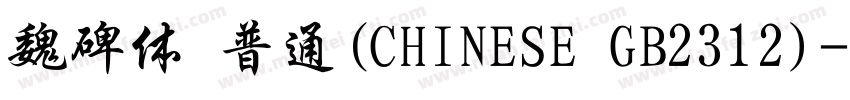 魏碑体 普通(CHINESE GB2312)字体转换